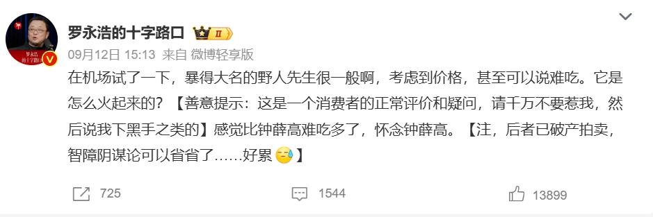  
罗永浩这次在社交网络上又喷了意式手工冰淇淋品牌野人先生，罗永浩提到，“暴得大