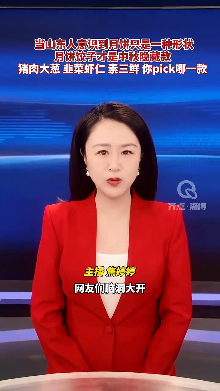 月饼饺子才是中秋隐藏款。
主播焦婷婷。
当山东人意识到月饼只是一种形状，于是中秋
