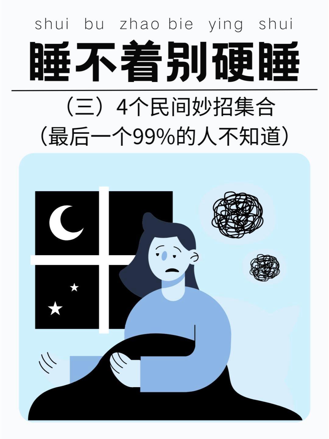 睡不着别再硬睡了！