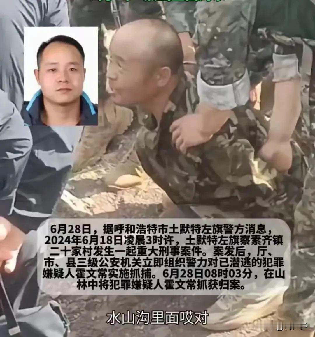 内蒙古杀死5人的嫌疑犯已于6月28日早晨8点零3分在山林中被抓获。嫌犯在逃亡超过
