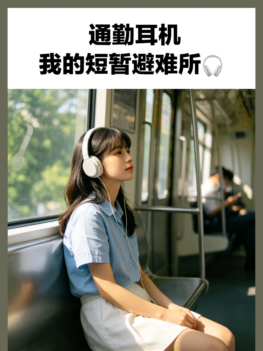 通勤耳机，我的短暂避难所🎧