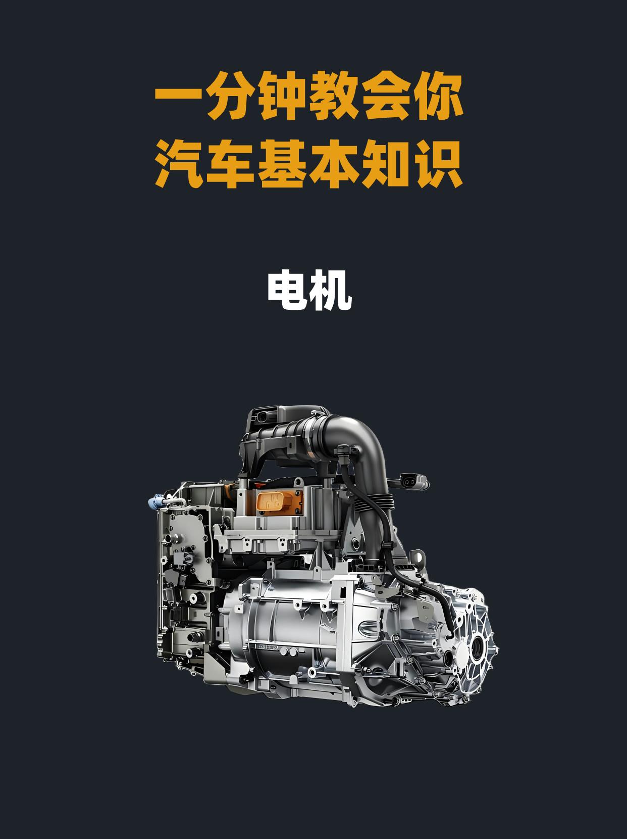 📚汽车知识科普——电机。一分钟带你了解新能源汽车的电机类型😎