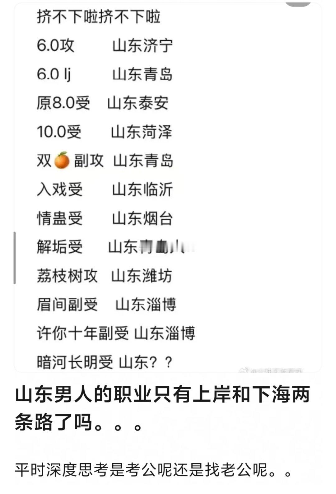 看到这张图我真的绷不住了，山东男人的就业新路径🈶：除了考公剩下一条路就是找老公
