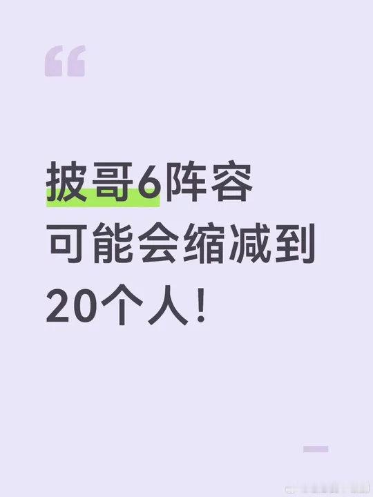 曝披荆斩棘6无回锅肉网传披荆斩棘6无回锅肉披荆斩棘6更换团队首次户外直播，预计缩
