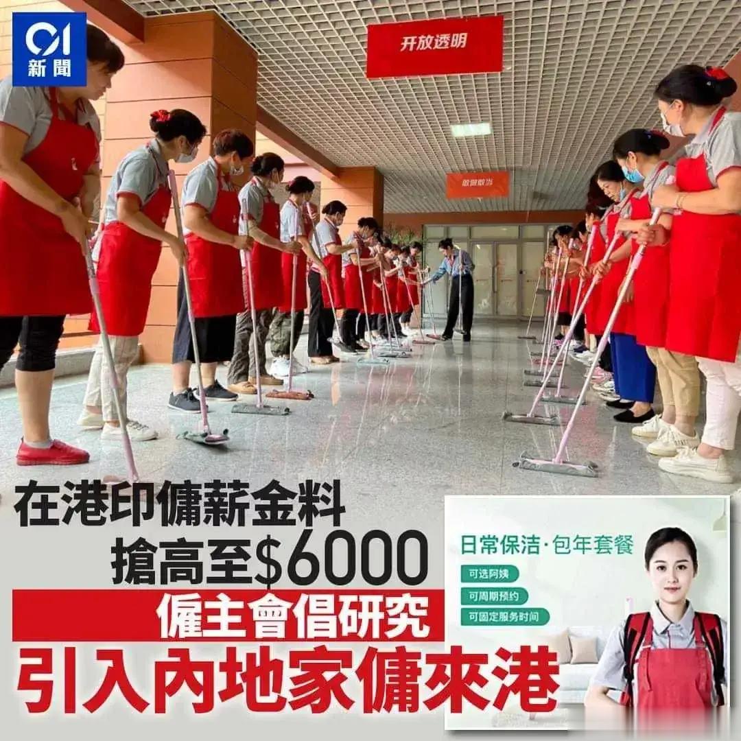香港人在小心翼翼地探讨：有没有可能用月薪6000港币从大陆招女佣。很显然，他们非