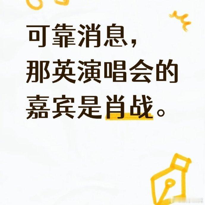 曝那英演唱会有肖战网传那英演唱会嘉宾肖战网传那英演唱会嘉宾肖战 