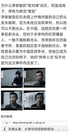 终于搞明白了，同是进局子，李铁为啥没“理发”，

有律师说了，因为未经过法院审判