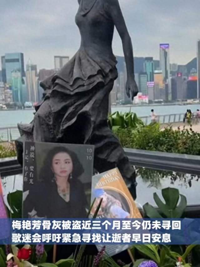 梅艳芳骨灰被盗近3个月：巨星的安息地，防不住一颗松动的螺丝钉