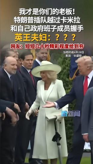 当地时间4月28日，特朗普为英国国王查尔斯三世举行欢迎仪式。这场仪式本来按流程走