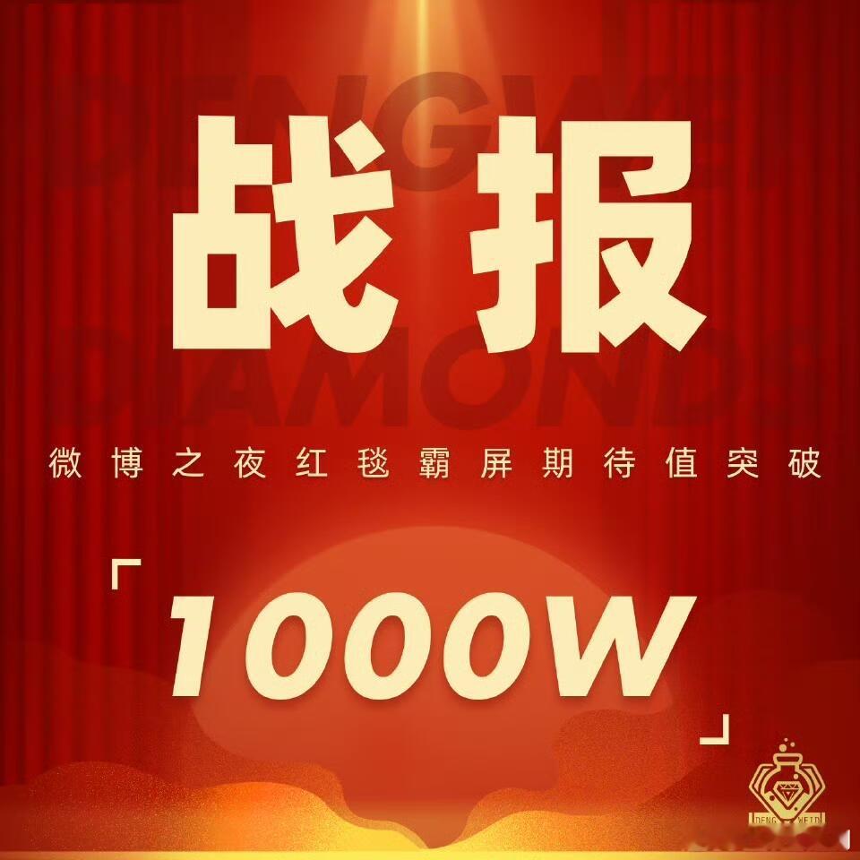 邓为微博之夜红毯霸屏期待值破1000万了 