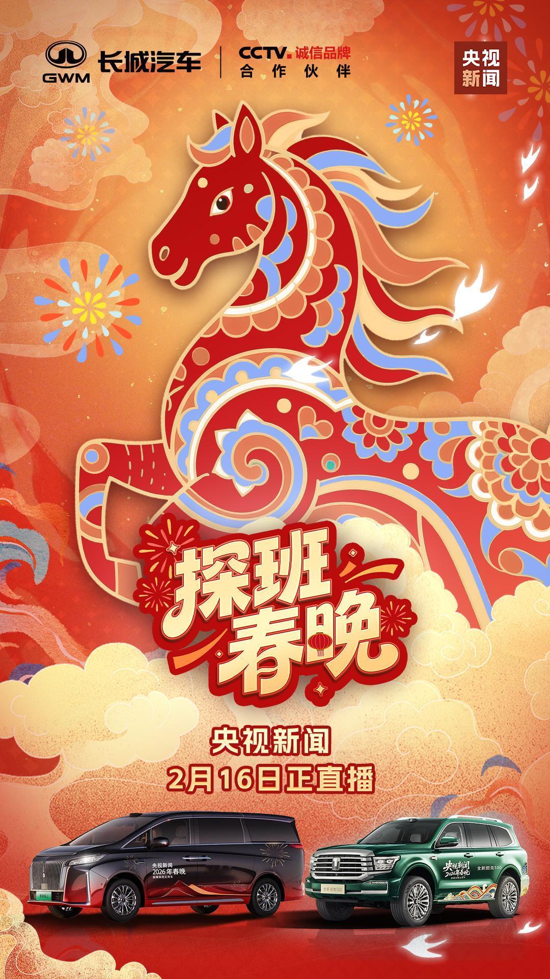 当中国春晚与长城汽车相遇，是荣耀，更是信赖。时隔一年，长城汽车再度成为央视新闻2