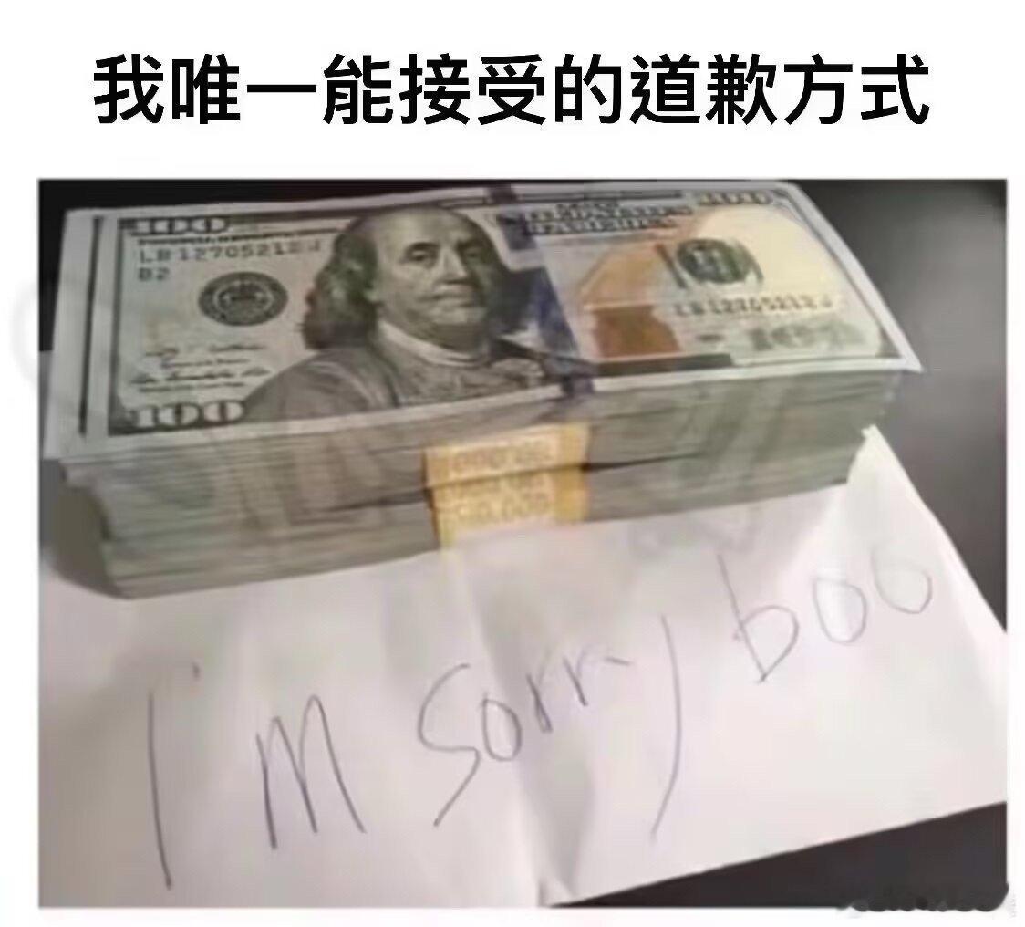 我唯一能接受的道歉方式： ​​​