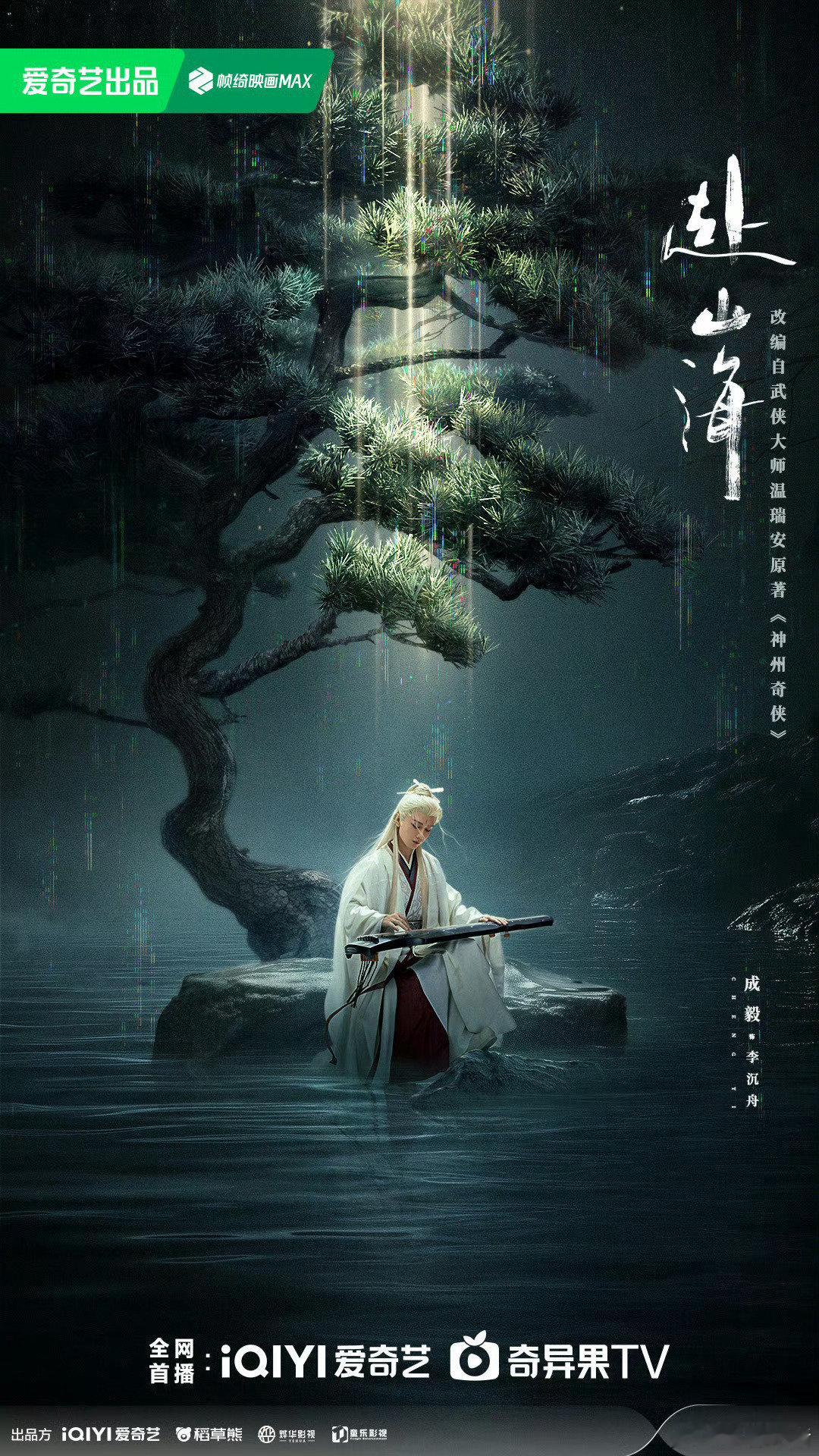 成毅《赴山海》抚琴独影氛围感海报，什么时候播？等不及了[憧憬] ​​​