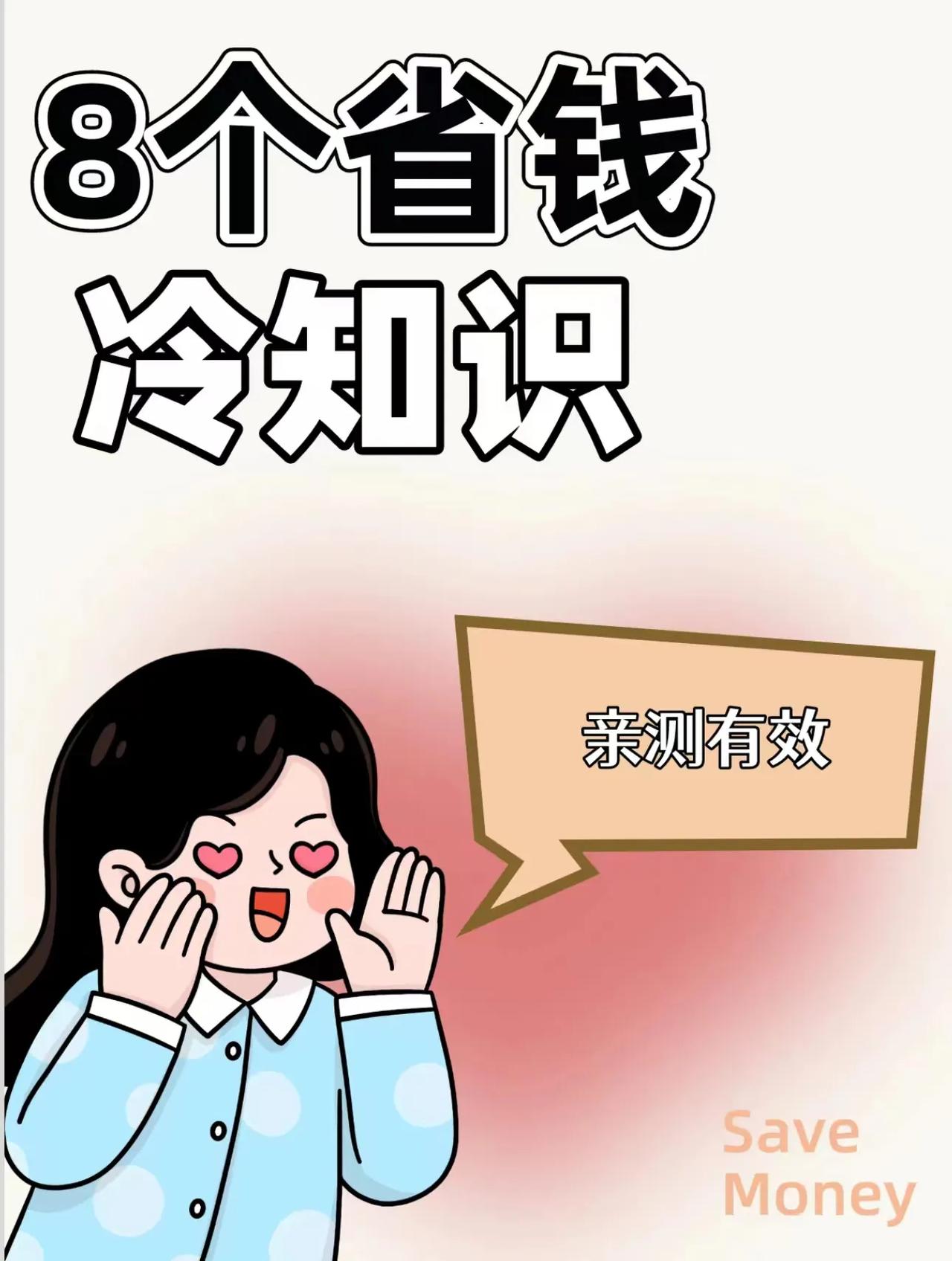 8个省钱冷知识，亲测有效！

1、省话费小妙招——携号转网
2、手机积分兑换话费