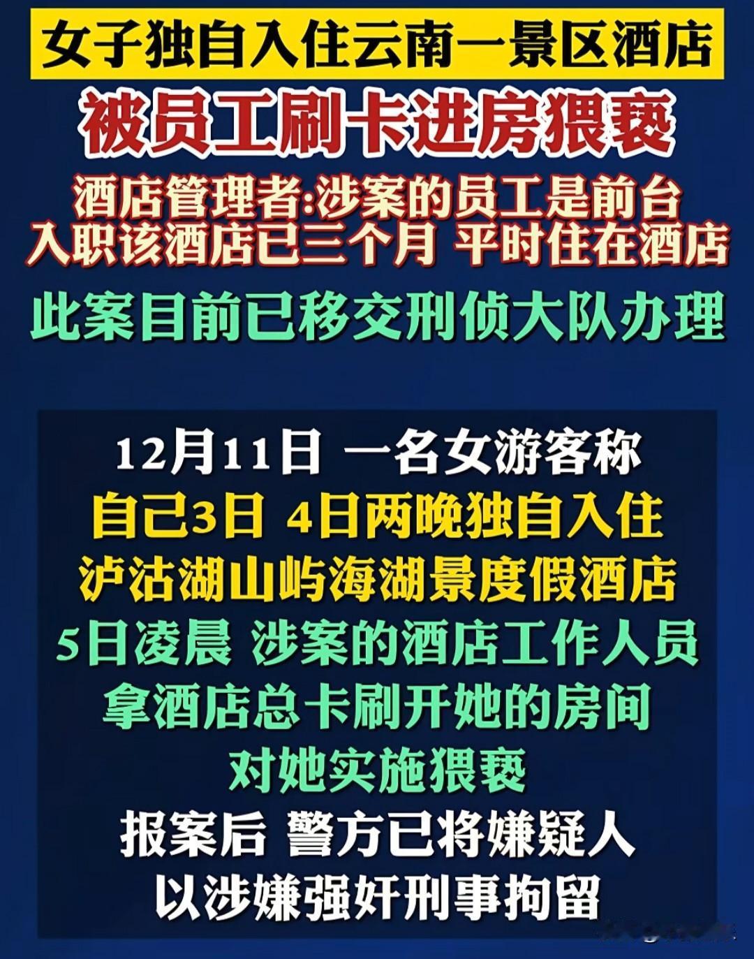 太离谱了！
这以后女孩子还能一个人住酒店嘛？
一女子去云南旅游时，独自入住景区某