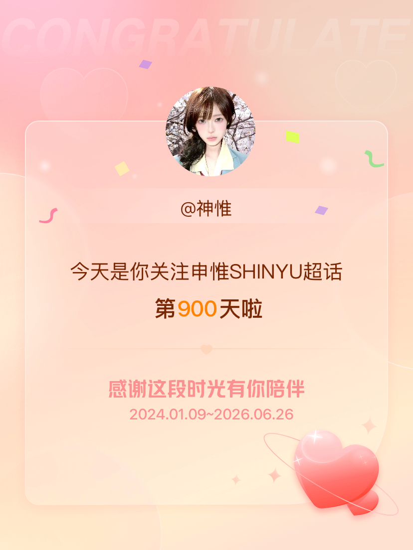 申惟SHINYU今天是我关注超话的第900天，希望能继续伴你一路前行～ 