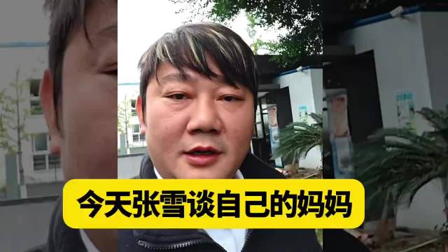 今天张雪谈自己的妈妈，并解释拉黑原因是不听劝并接受采访！#张雪解释拉黑妈妈原因##张雪回应叫记者易军
