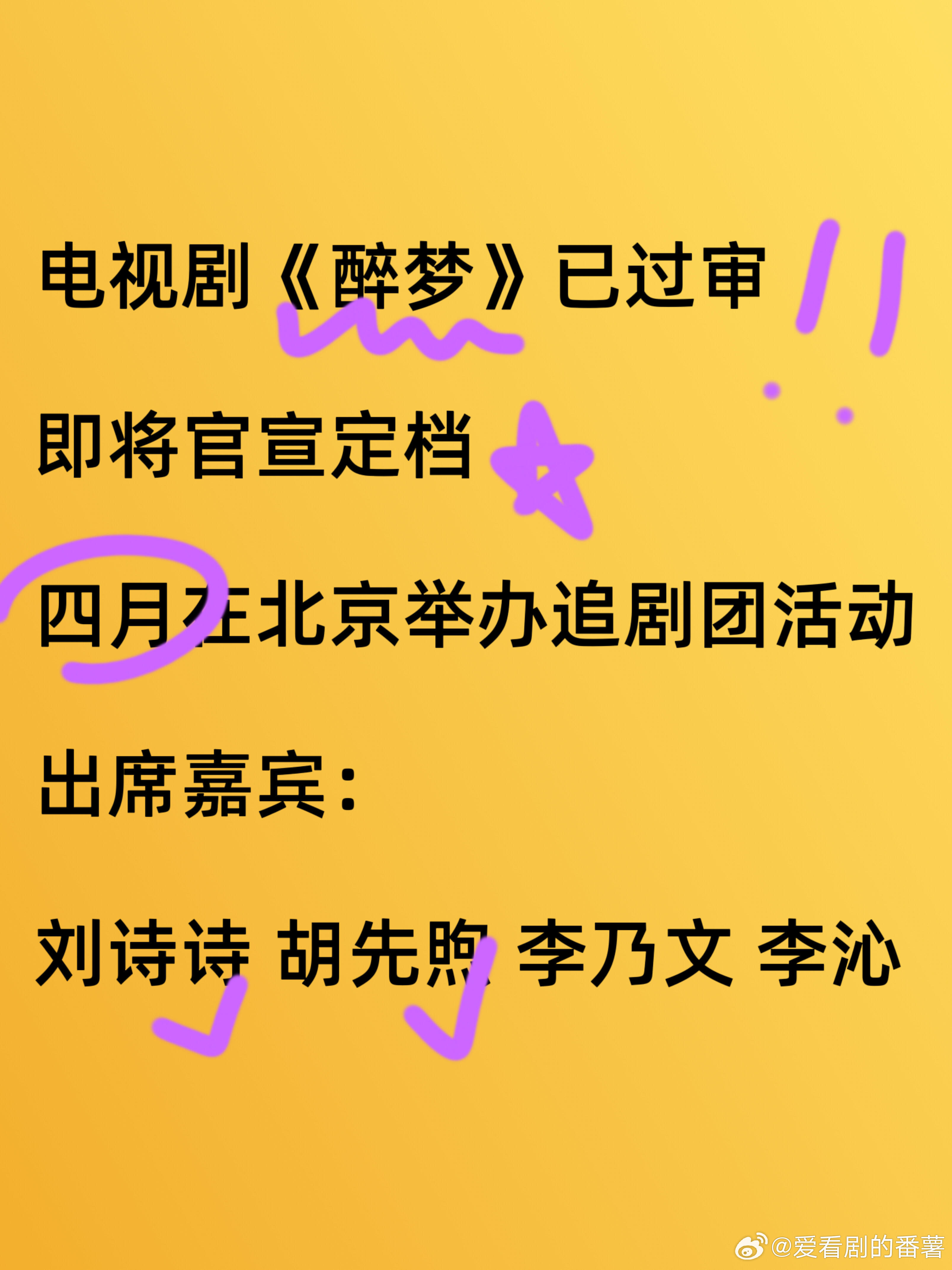 《醉梦》即将官宣定档✅北京追剧团谁想去❗️北京追剧团活动暂定四月出席嘉宾：刘诗诗