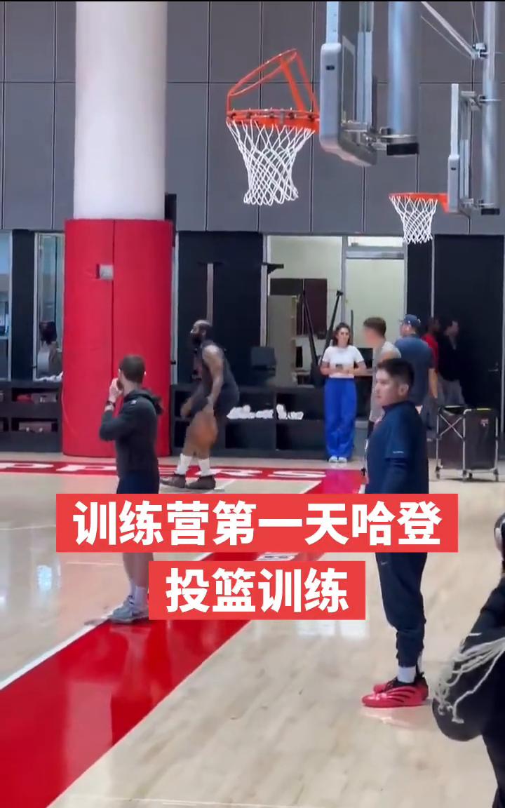 训练营第一天哈登投篮训练。
训练营第一天哈登投篮训练。
