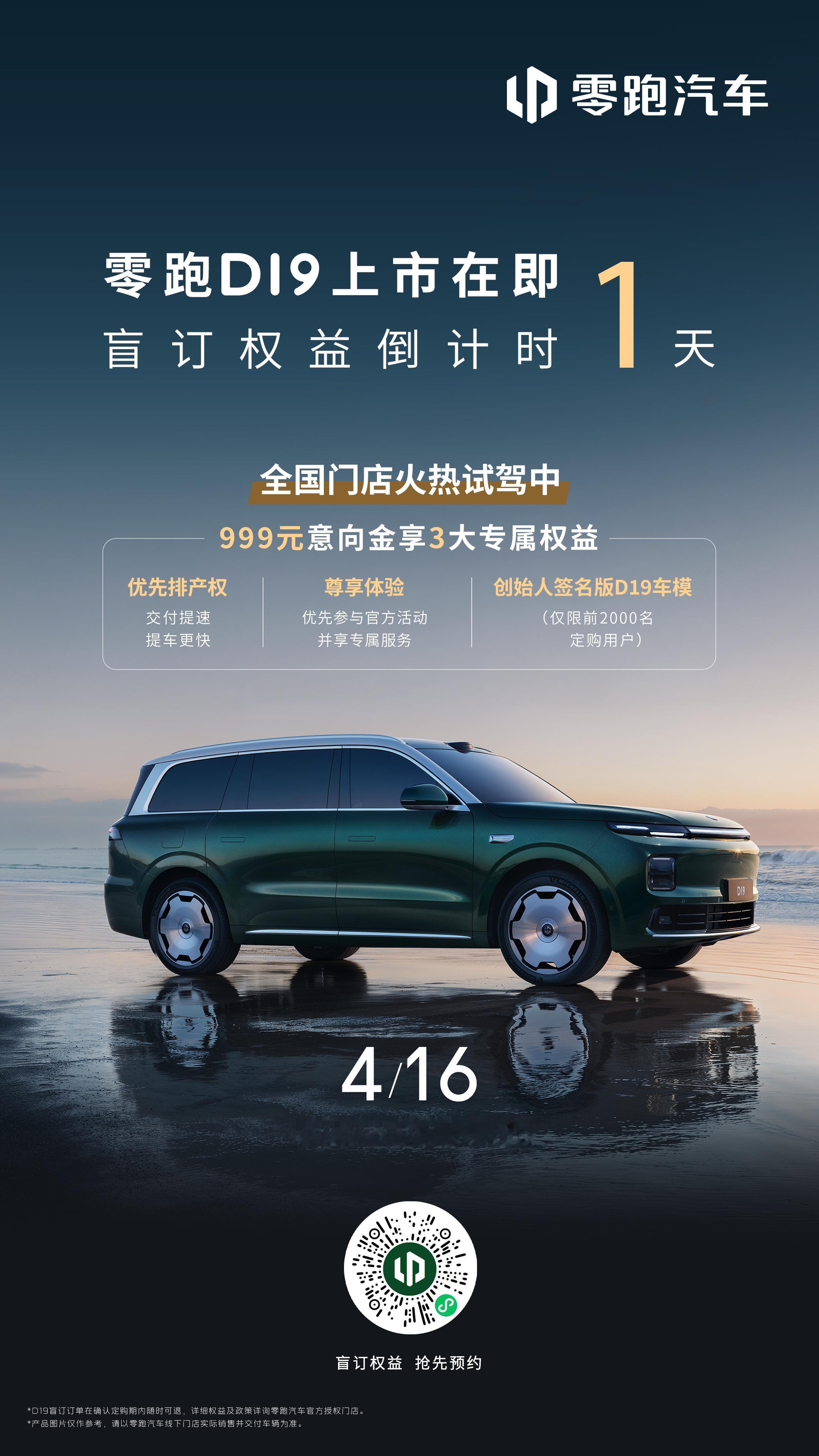 提醒大家一下，零跑D19 的盲订权益明天就截止啦！等了这么久，终于要正式上市了，