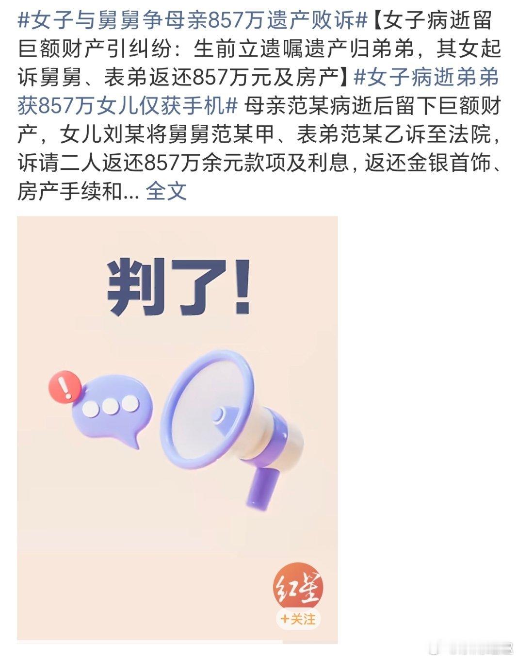 女子病逝弟弟获857万女儿仅获手机还好有遗嘱👍 