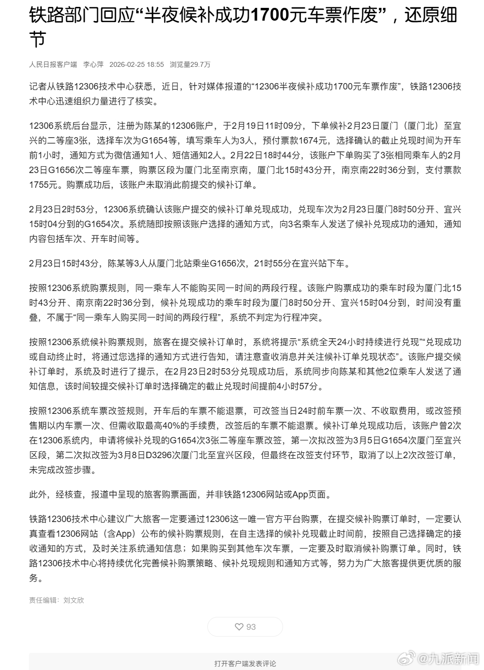 #1700元车票作废当事人2次取消改签#【#1700元车票作废当事人未取消候补订