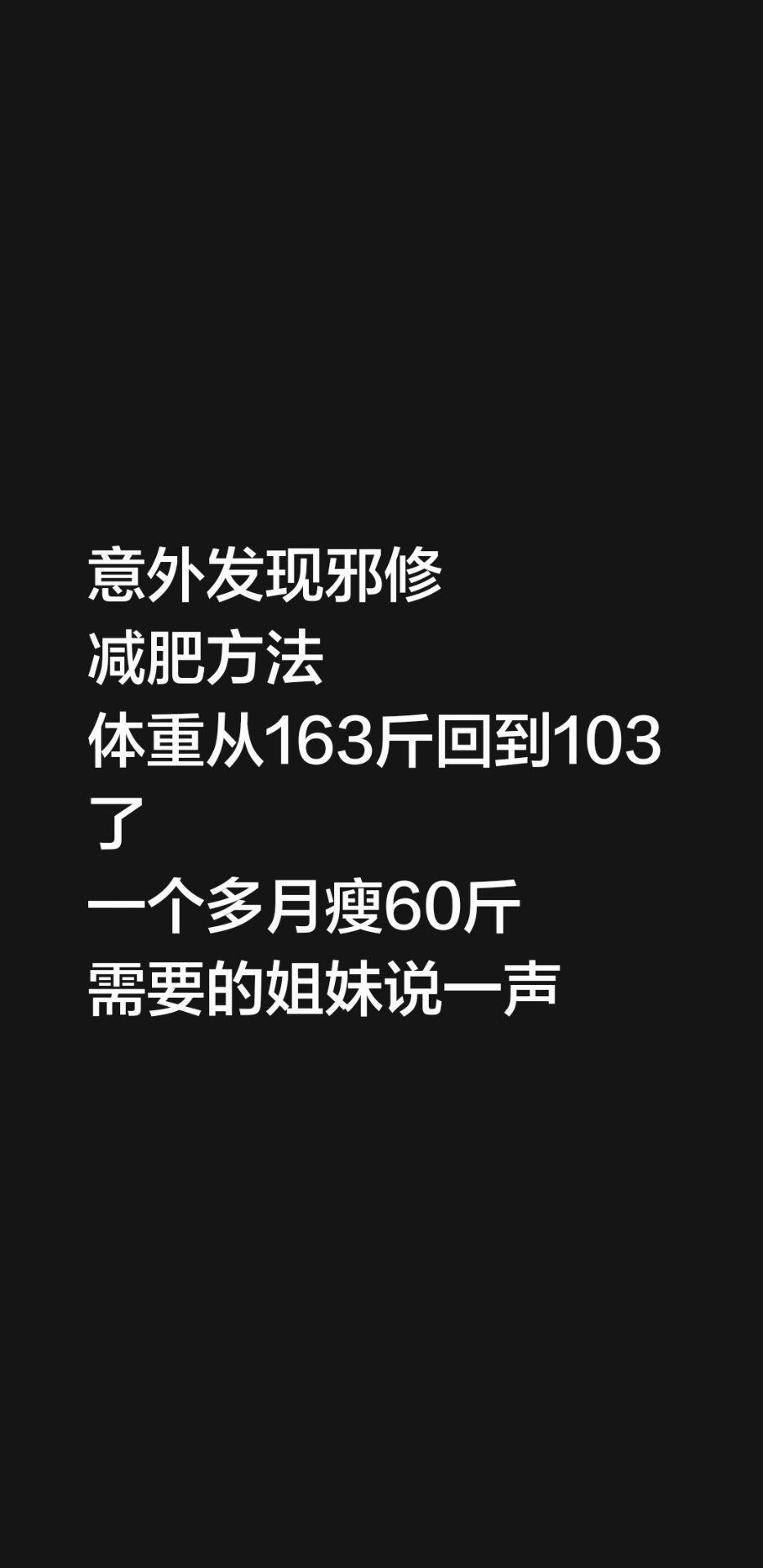 意外发现邪修 减肥方法 体重从163斤回到103了 一个多月瘦60斤 ...