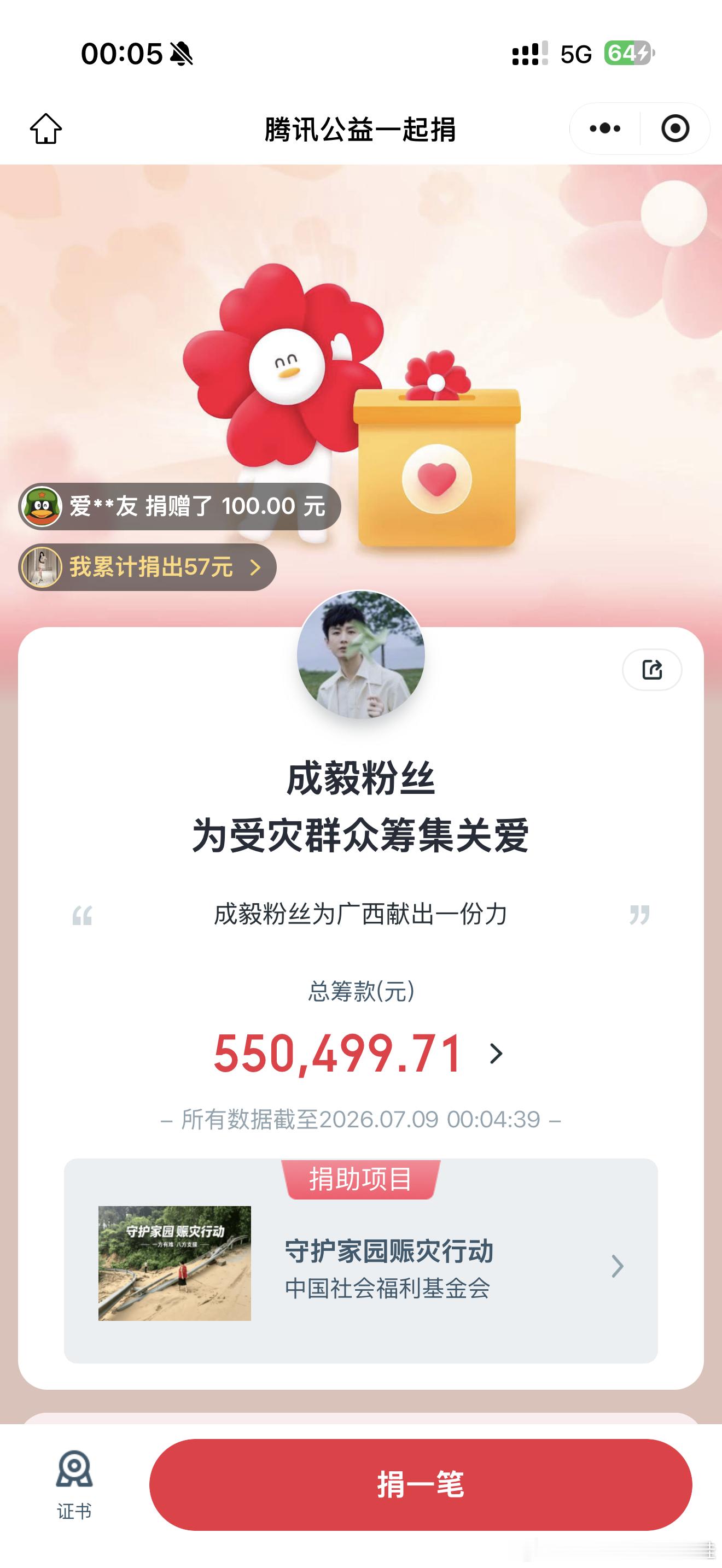 记录📝傅诗淇就是成毅，个人捐款100万，他的粉丝截止2026年7月9日0点累计