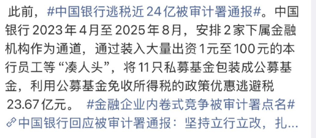 中国银行回应涉税违规问题 不是，我真看了2遍才确认，中国银行逃税接近24个亿那其