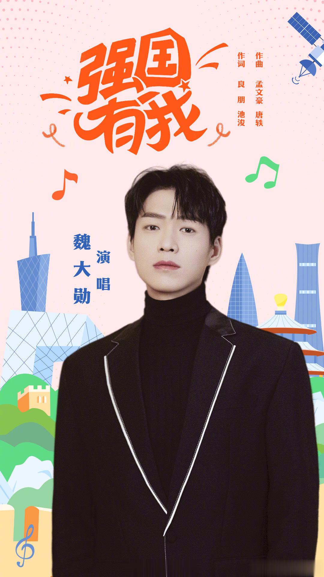 #魏大勋[超话]##中国青年报邀请魏大勋演唱强国有我#魏大勋你真的可以的，会唱多