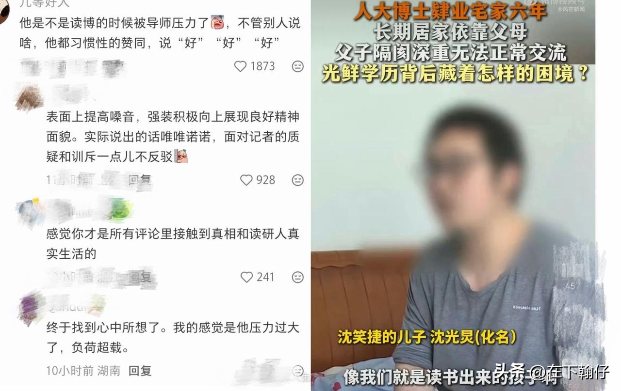 人大博士宅家六年、父子零交流：最该反思的，从来不是"他不够努力"

最近人大博士