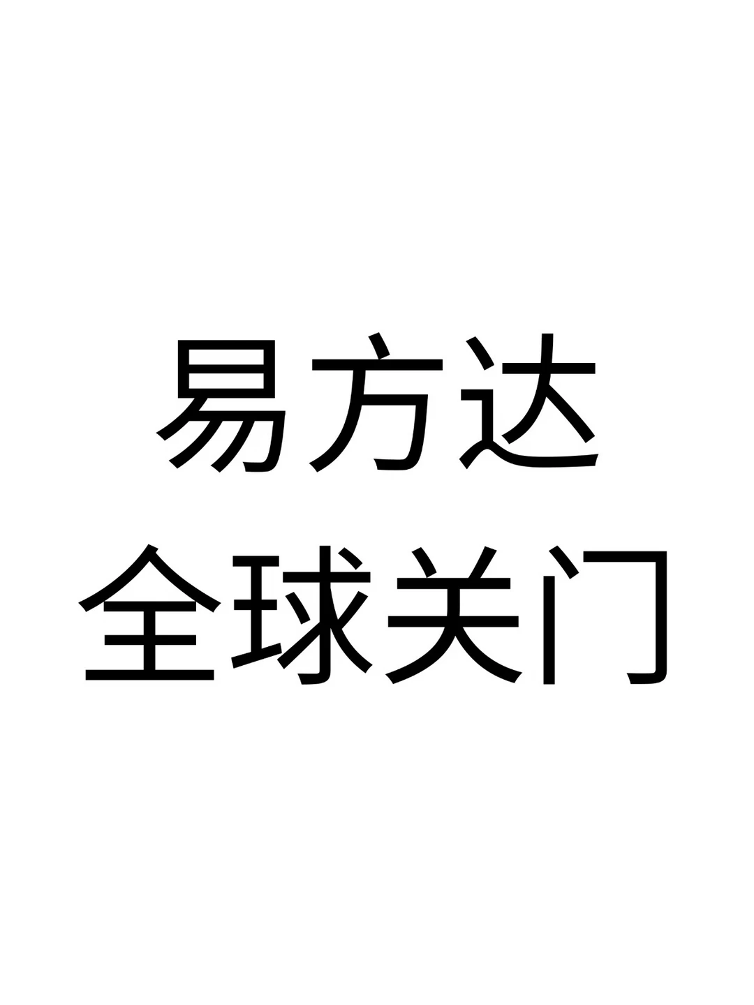 易方达全球科技暂停申购