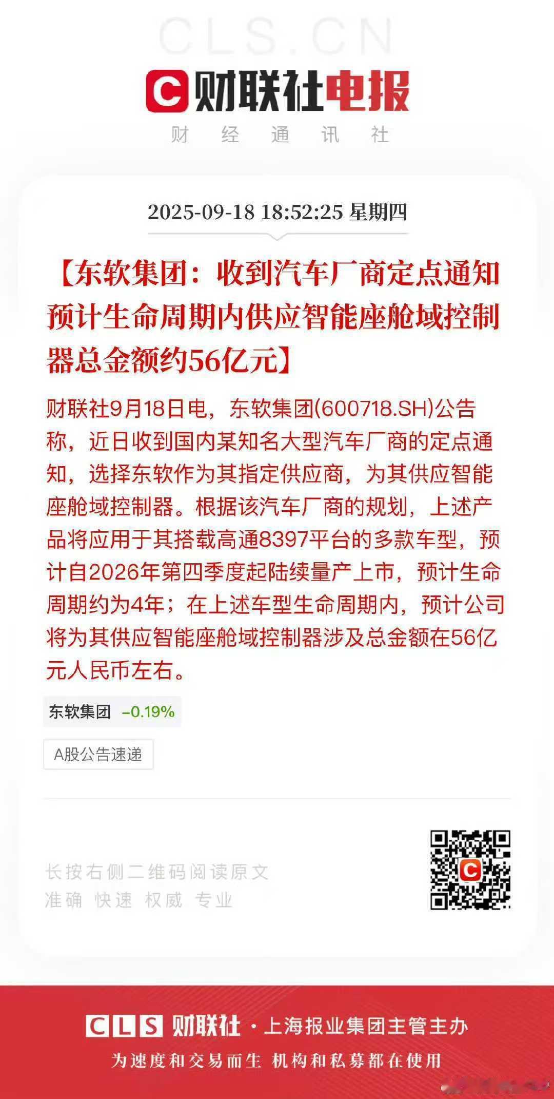 东软集团：收到汽车厂商定点通知预计生命周期内供应智能座舱域控制器总金额约56亿元