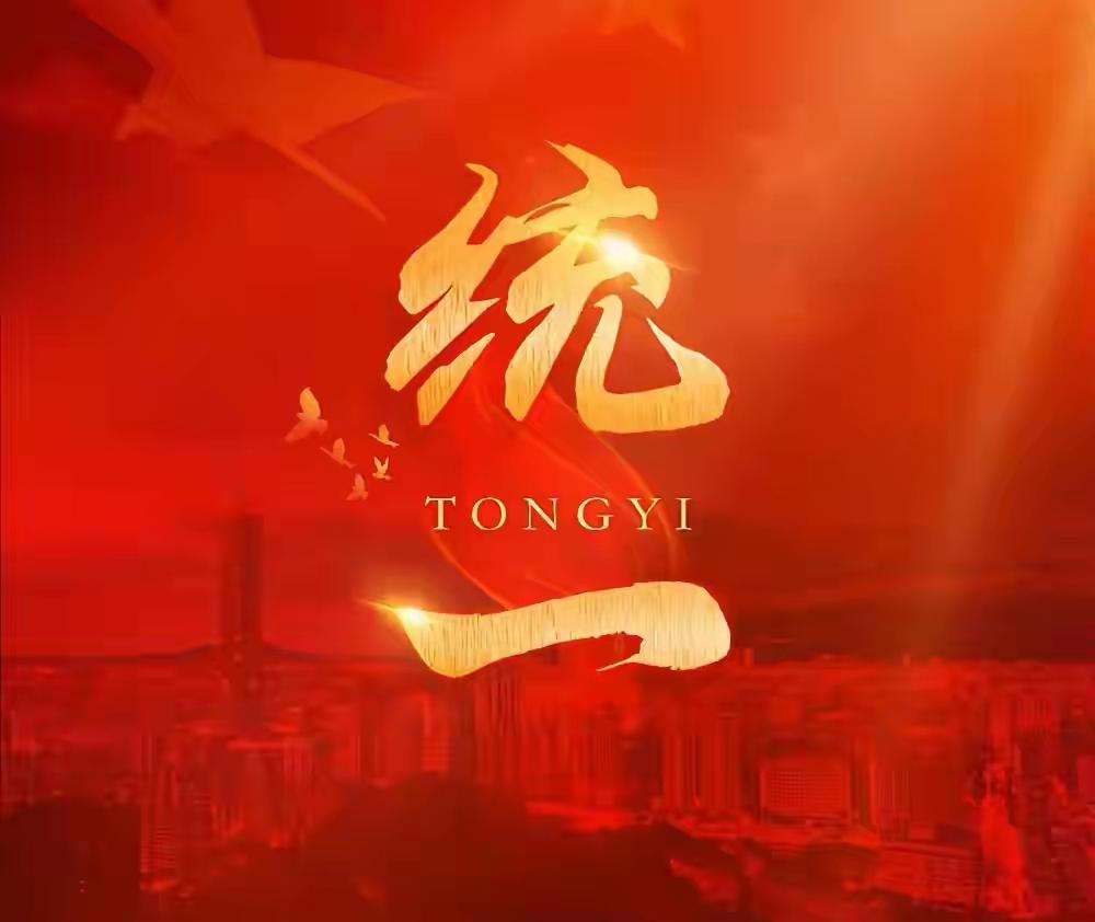 祖国统一是中国大陆同胞想要看到的，但祖国统一却是台湾地区一些同胞不希望的。
台湾