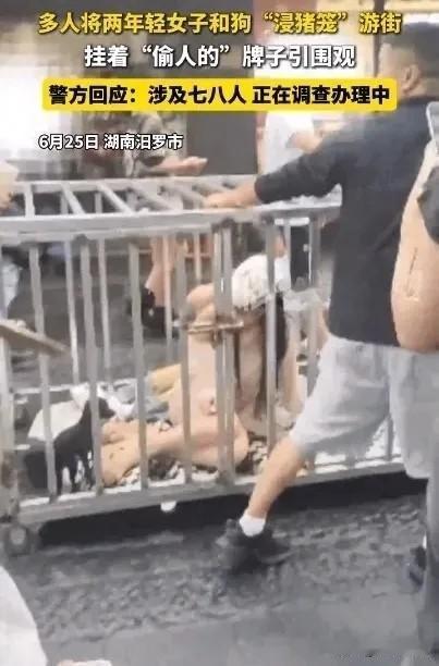 6月25号湖南岳阳汨罗市街头出现两名女子和一只狗被关在笼子里游街，旁边挂着“偷人