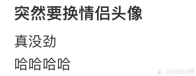 突然要换情侣头像[哆啦A梦害怕] ​​​
