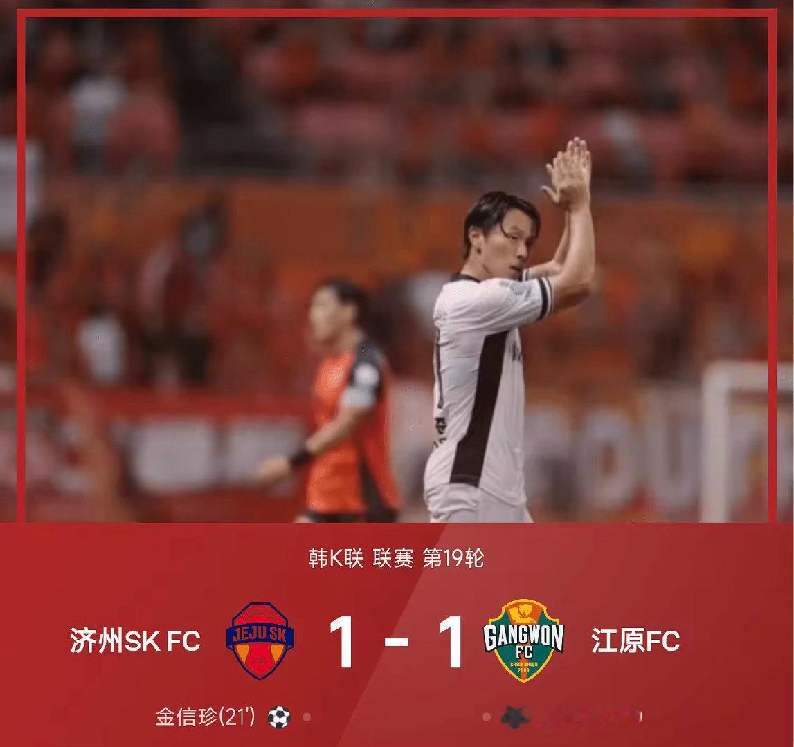 26赛季韩K联联赛第19轮，济州SK FC1-1战平江原FC。上半场比赛，伊塔洛