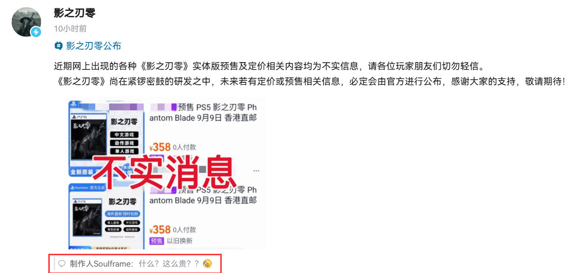 【什么？这么贵】《影之刃：零》官方发布声明，表示近期网上出现的各种游戏实体预售以