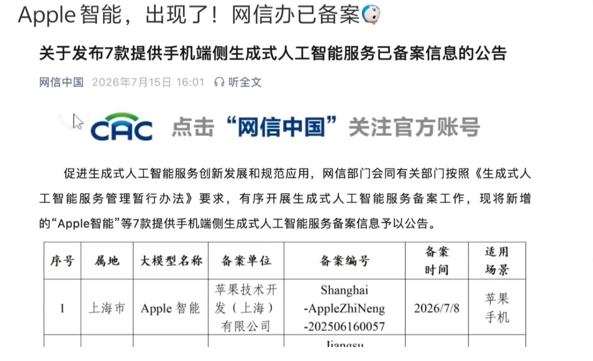 国行版苹果AI要来了苹果AI终于拿到国内手机端侧大模型的备案了。同批过审的还有华