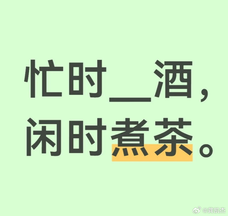 想到一组对词，但是这个空想不出填什么，你们能帮我补全吗？忙时_酒，闲时煮茶 