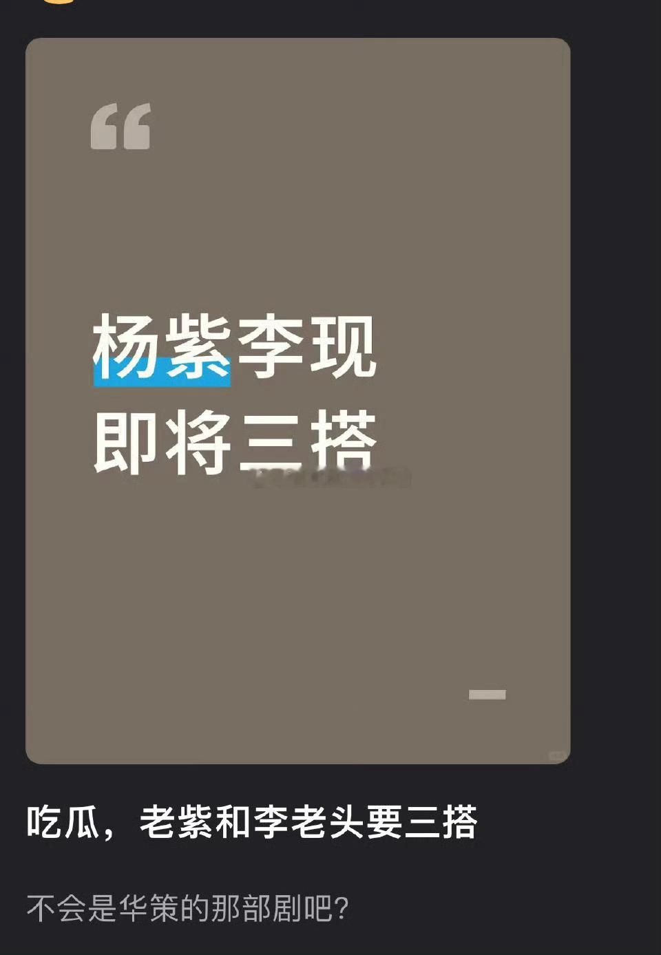 🍉杨紫、李现可能要三搭了 