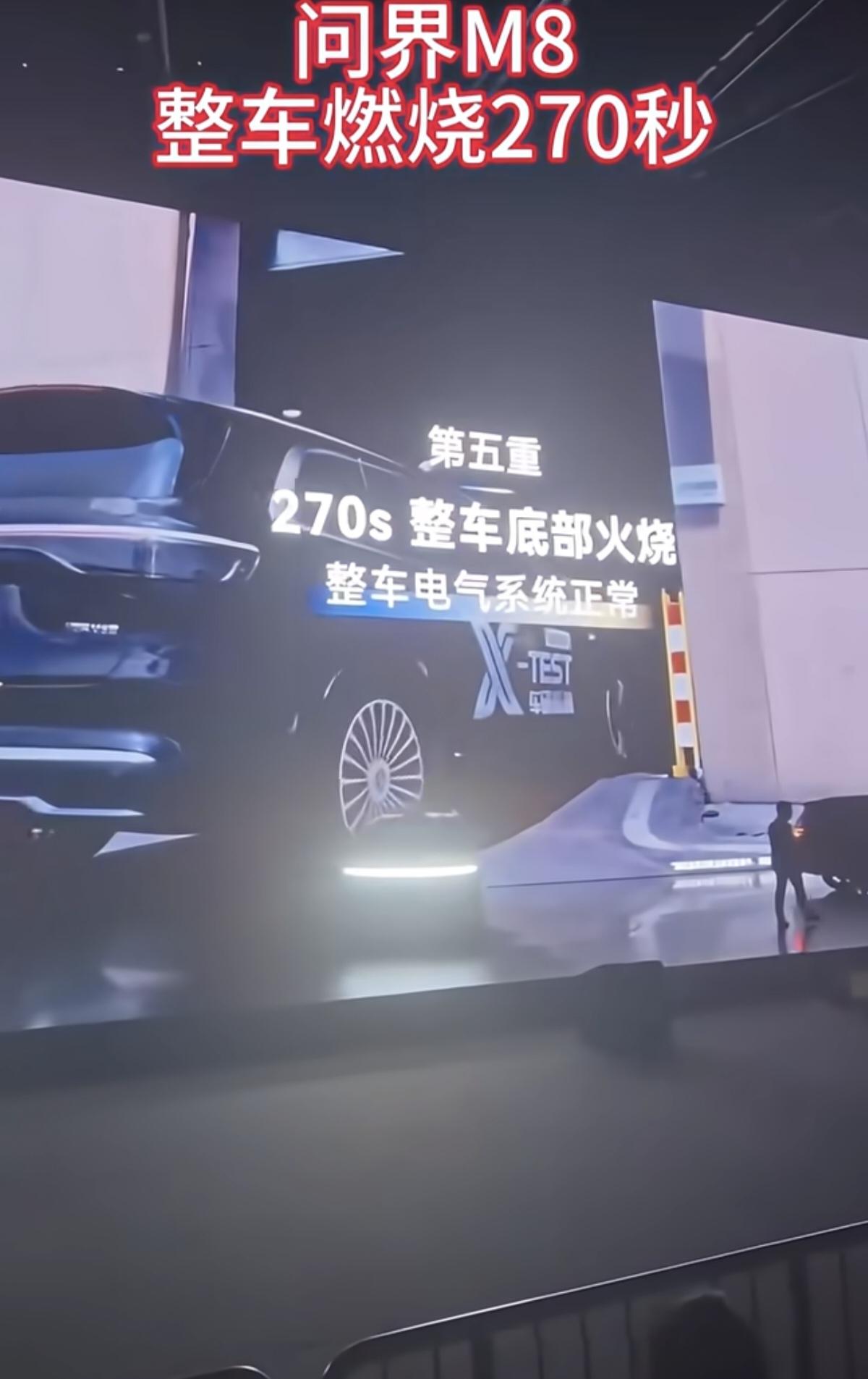 华为的“亲儿子”赛力斯又举行一个行业首测，问界M8整车燃烧270秒，安全系数刚刚