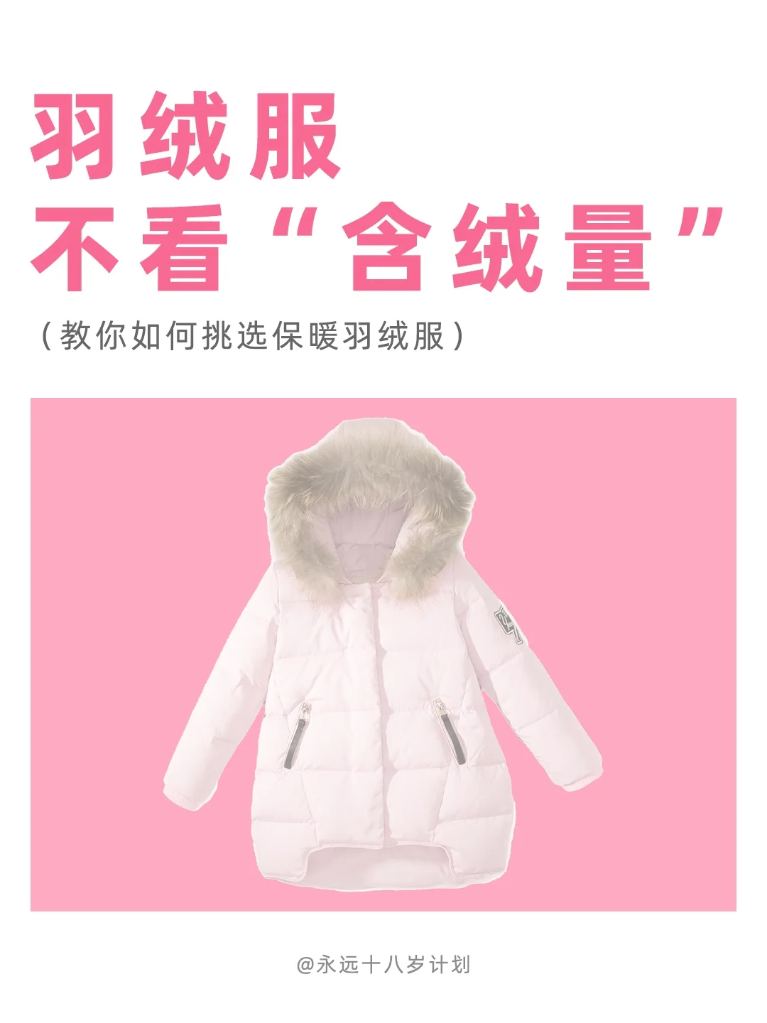 永远十八岁  羽绒服不看“含绒量”