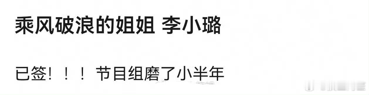 李小璐要去浪姐，这个我真的支持了 