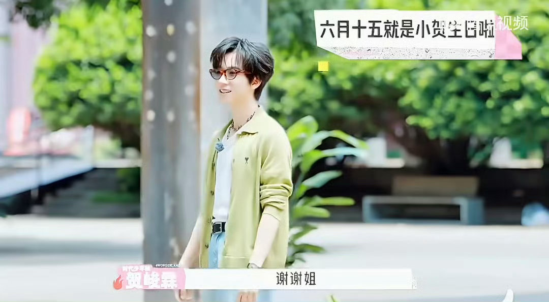 孟子义提前祝贺峻霖生日快乐五十公里桃花坞 孟姐问“是十五号对吗”的时候，语气好轻