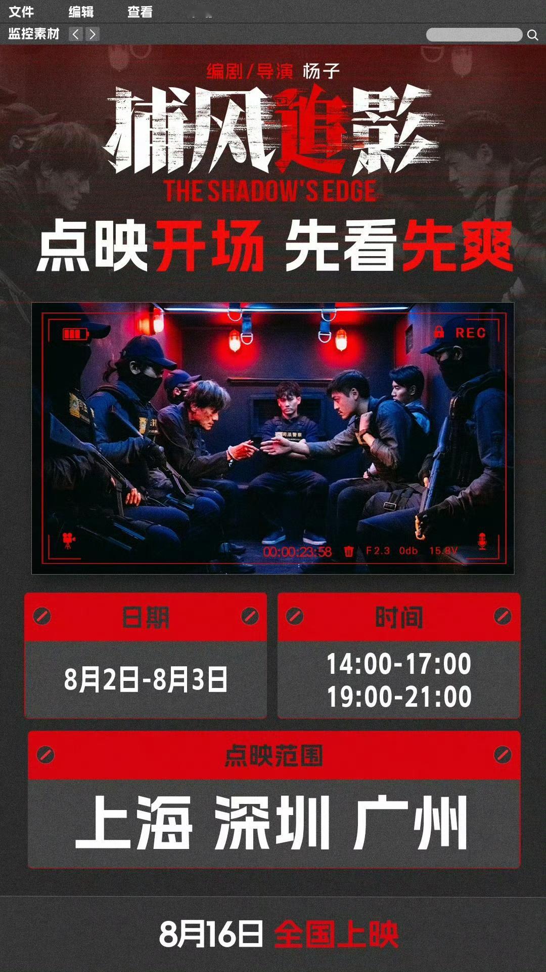 成龙、张子枫、梁家辉等人主演的动作片《捕风捉影》将于8月2-3日在上海、深圳、广