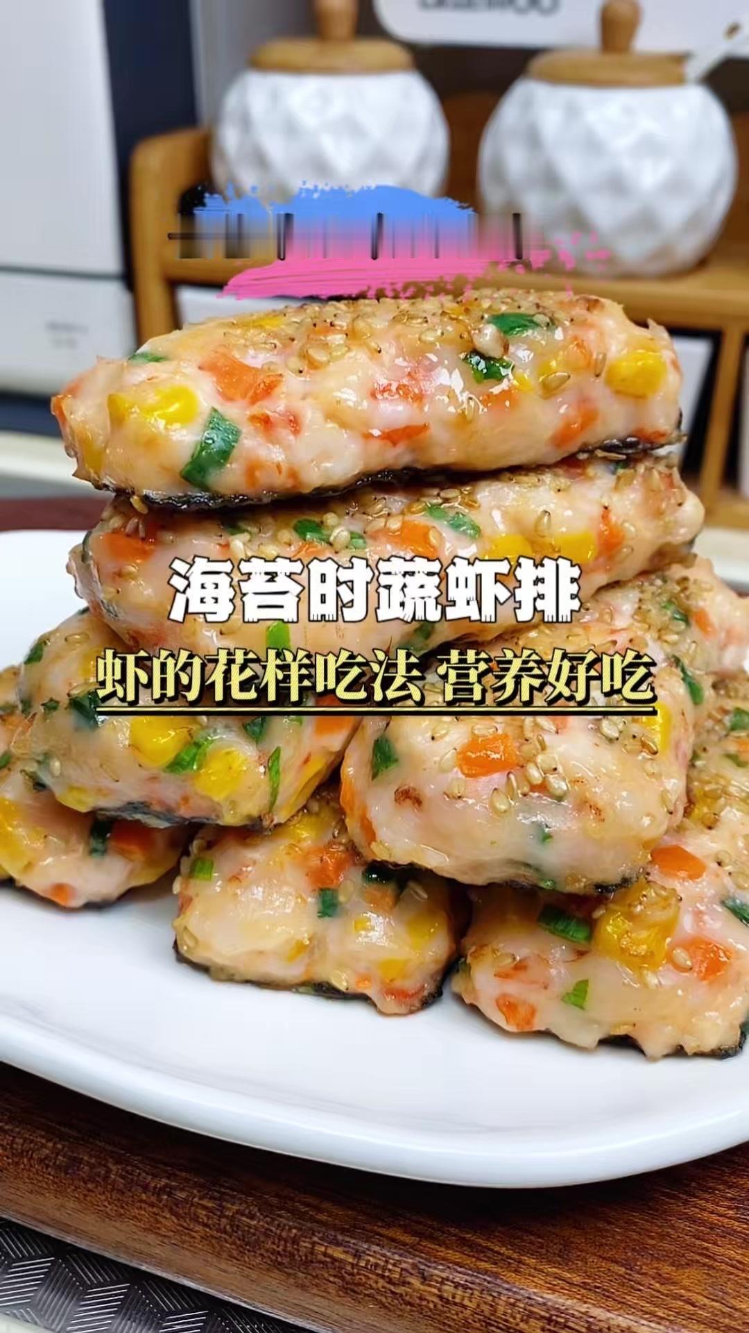 🍤孩子不爱吃虾？试试这个海苔虾排！5步搞定，营养又好吃，一口一个停不下来～
1