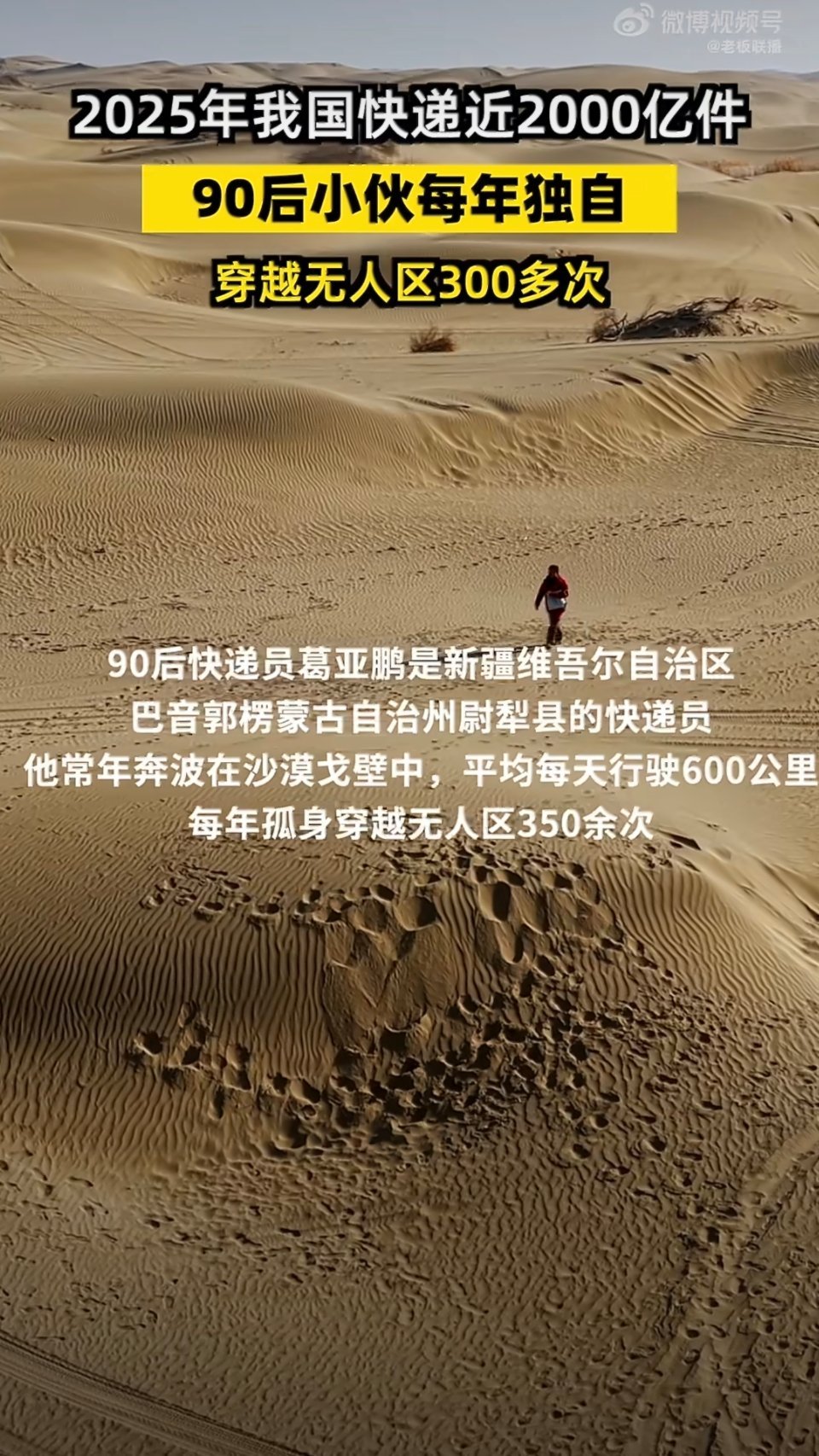 2025年我国快递业务量近2000亿件90后小伙每年独自穿越无人区300多次伟大