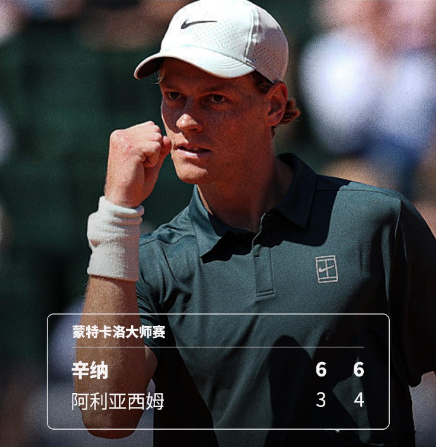 ATP蒙特卡洛大师赛1/4决赛，2号种子辛纳6-3 6-4轻松拿下6号种子阿利亚