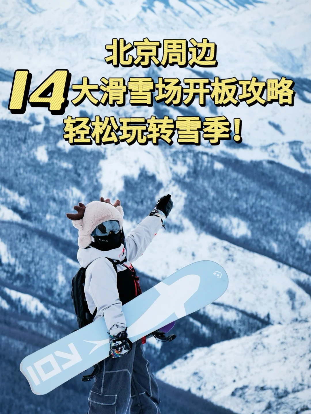 北京周边14个滑雪场开板合集